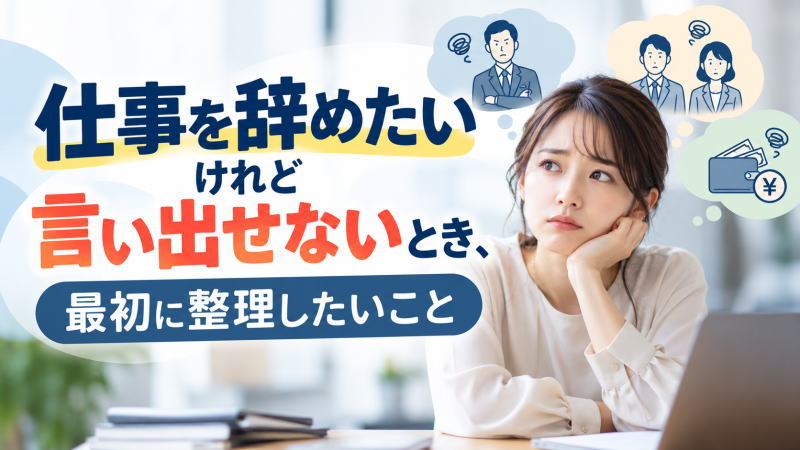 仕事を辞めたい、